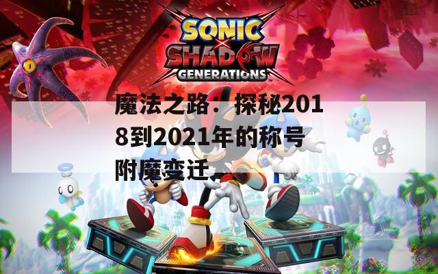 魔法之路：探秘2018到2021年的称号附魔变迁