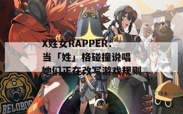 X姓女RAPPER：当「姓」格碰撞说唱 她们正在改写游戏规则