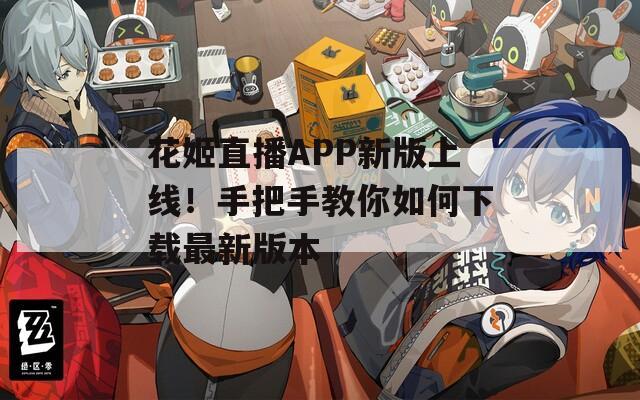 花姬直播APP新版上线！手把手教你如何下载最新版本