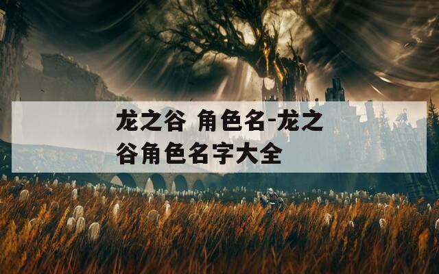 龙之谷 角色名-龙之谷角色名字大全
