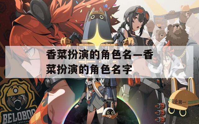 香菜扮演的角色名—香菜扮演的角色名字