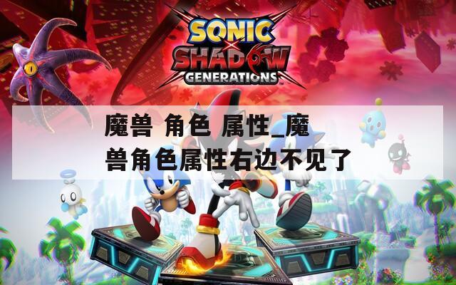 魔兽 角色 属性_魔兽角色属性右边不见了