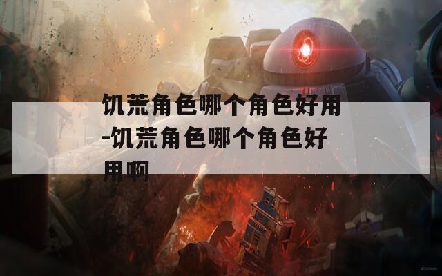 饥荒角色哪个角色好用-饥荒角色哪个角色好用啊