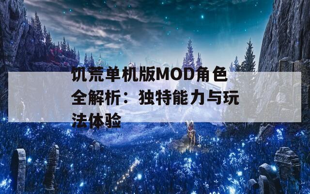 饥荒单机版MOD角色全解析：独特能力与玩法体验