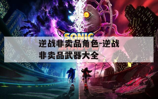 逆战非卖品角色-逆战非卖品武器大全
