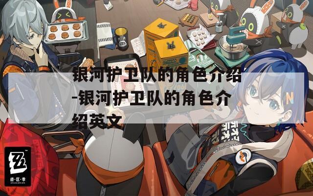 银河护卫队的角色介绍-银河护卫队的角色介绍英文