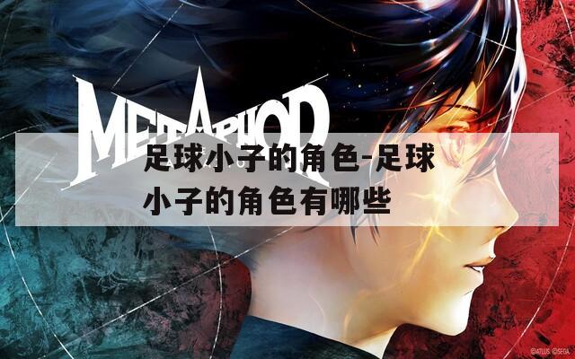 足球小子的角色-足球小子的角色有哪些