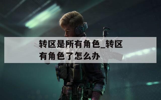 转区是所有角色_转区有角色了怎么办