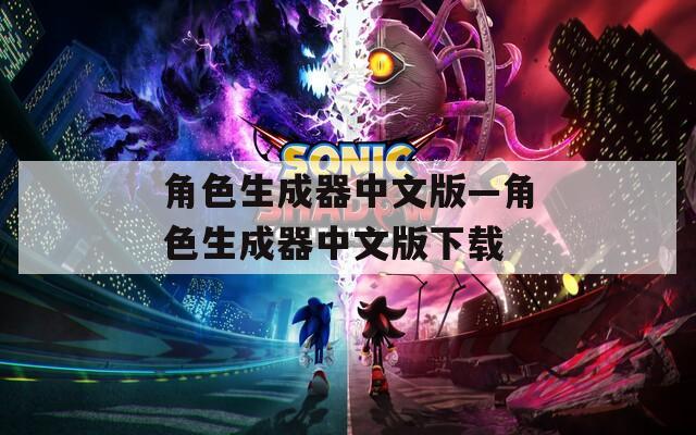 角色生成器中文版—角色生成器中文版下载