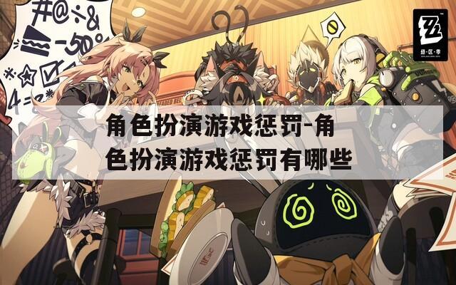 角色扮演游戏惩罚-角色扮演游戏惩罚有哪些