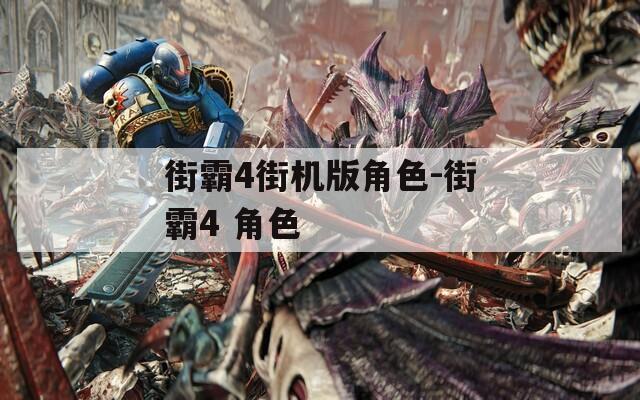 街霸4街机版角色-街霸4 角色