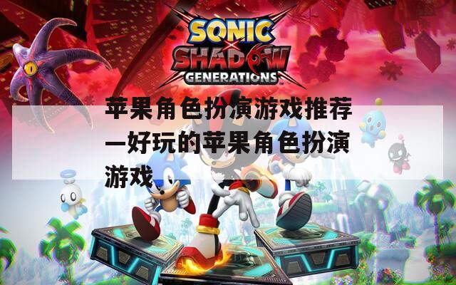 苹果角色扮演游戏推荐—好玩的苹果角色扮演游戏