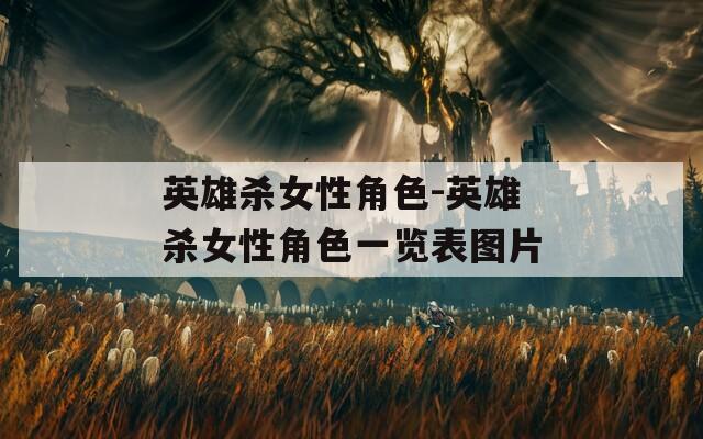 英雄杀女性角色-英雄杀女性角色一览表图片