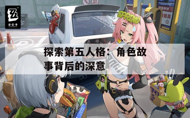 探索第五人格：角色故事背后的深意