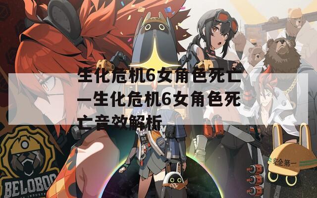 生化危机6女角色死亡—生化危机6女角色死亡音效解析