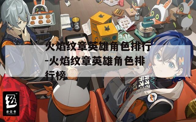 火焰纹章英雄角色排行-火焰纹章英雄角色排行榜