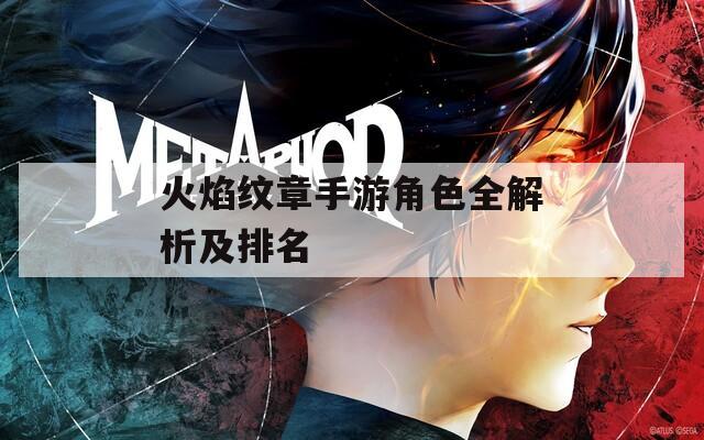 火焰纹章手游角色全解析及排名