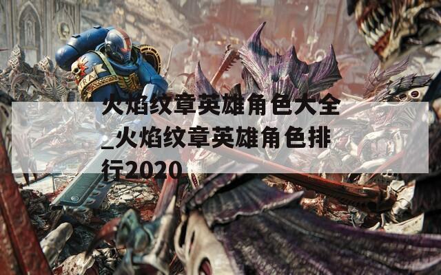 火焰纹章英雄角色大全_火焰纹章英雄角色排行2020