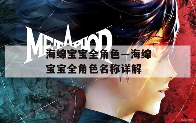 海绵宝宝全角色—海绵宝宝全角色名称详解