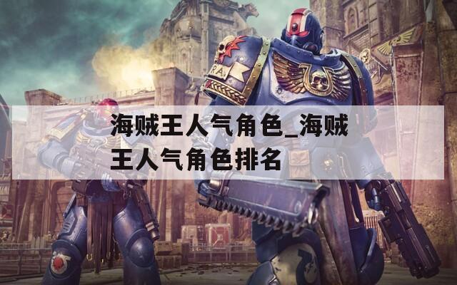 海贼王人气角色_海贼王人气角色排名