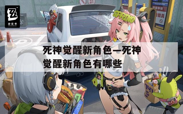 死神觉醒新角色—死神觉醒新角色有哪些