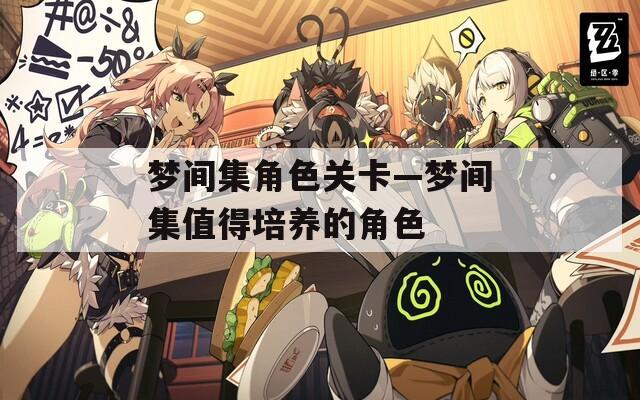 梦间集角色关卡—梦间集值得培养的角色