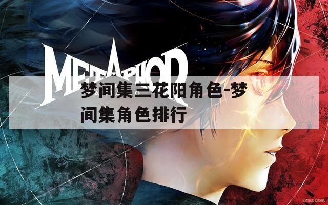 梦间集三花阳角色-梦间集角色排行