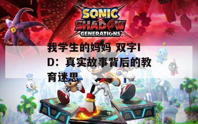 我学生的妈妈 双字ID：真实故事背后的教育迷思