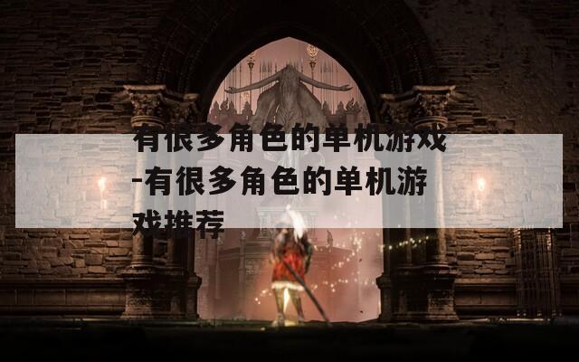 有很多角色的单机游戏-有很多角色的单机游戏推荐