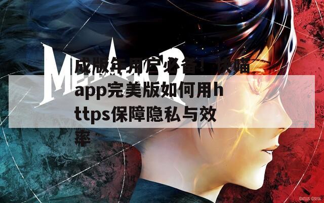 成版年用户必备！快喵app完美版如何用https保障隐私与效率