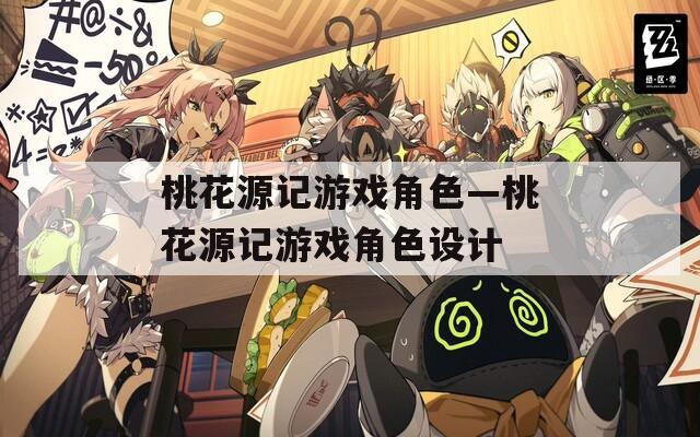 桃花源记游戏角色—桃花源记游戏角色设计