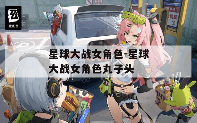 星球大战女角色-星球大战女角色丸子头