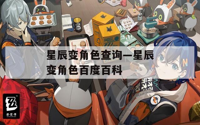 星辰变角色查询—星辰变角色百度百科