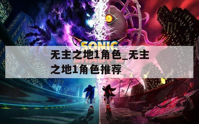 无主之地1角色_无主之地1角色推荐