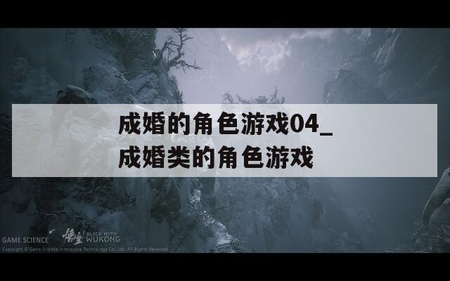 成婚的角色游戏04_成婚类的角色游戏
