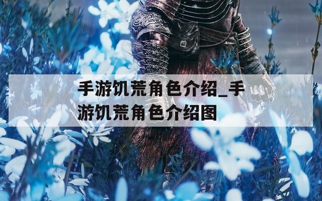 手游饥荒角色介绍_手游饥荒角色介绍图