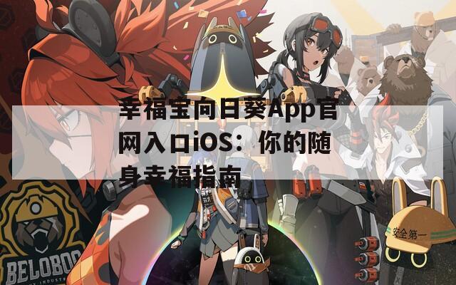 幸福宝向日葵App官网入口iOS：你的随身幸福指南