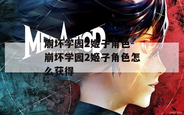 崩坏学园2姬子角色-崩坏学园2姬子角色怎么获得