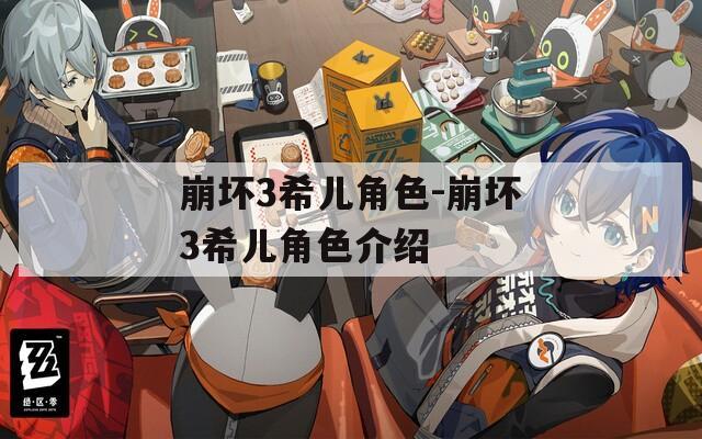 崩坏3希儿角色-崩坏3希儿角色介绍