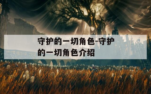 守护的一切角色-守护的一切角色介绍