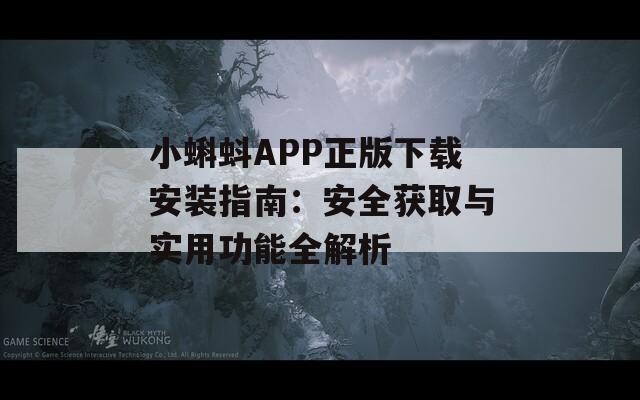 小蝌蚪APP正版下载安装指南：安全获取与实用功能全解析