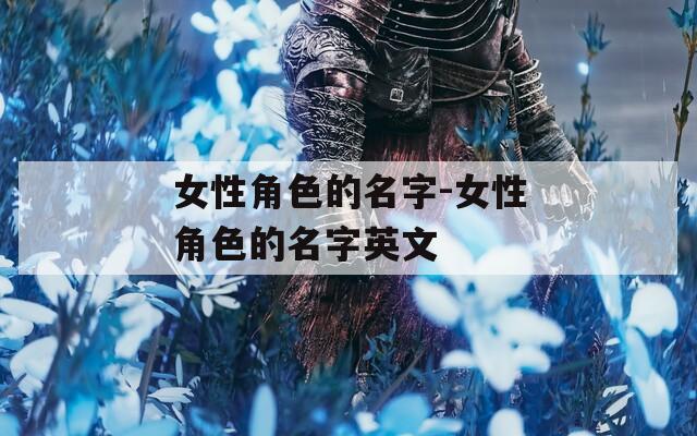 女性角色的名字-女性角色的名字英文