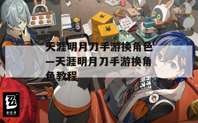 天涯明月刀手游换角色—天涯明月刀手游换角色教程