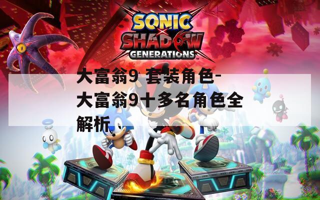 大富翁9 套装角色-大富翁9十多名角色全解析