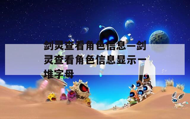 剑灵查看角色信息—剑灵查看角色信息显示一堆字母