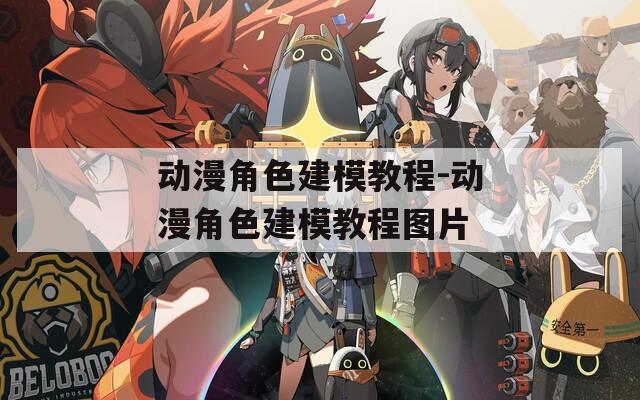 动漫角色建模教程-动漫角色建模教程图片