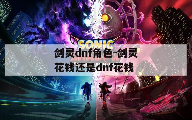 剑灵dnf角色-剑灵花钱还是dnf花钱