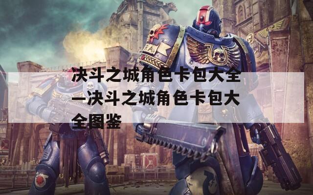 决斗之城角色卡包大全—决斗之城角色卡包大全图鉴