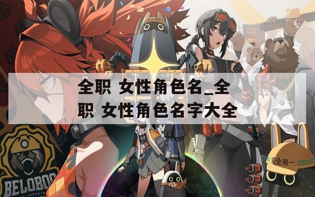 全职 女性角色名_全职 女性角色名字大全