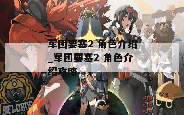 军团要塞2 角色介绍_军团要塞2 角色介绍攻略